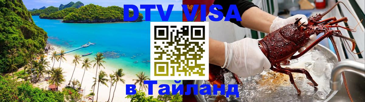 VISA в Тайланд для удалёнщиков Чавенг 