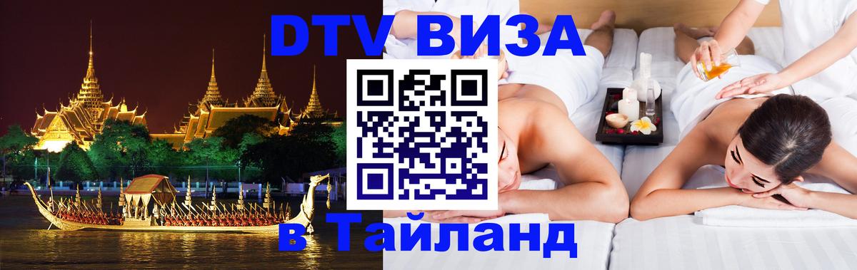 Электронная виза DTV в Тайланд Чавенг 